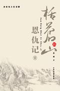 括苍山恩仇记（全四册）