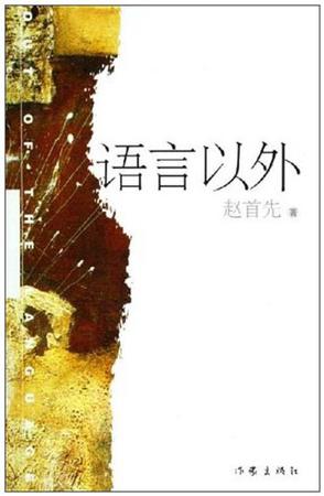 语言以外