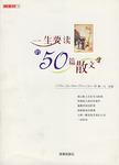 一生要读的50篇散文