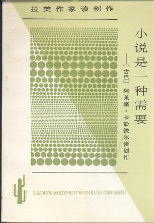 小说是一种需要