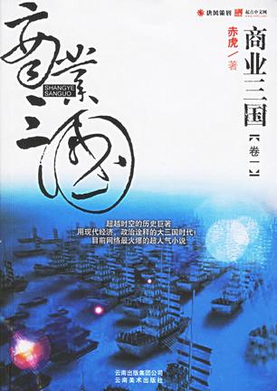 商业三国（卷一）