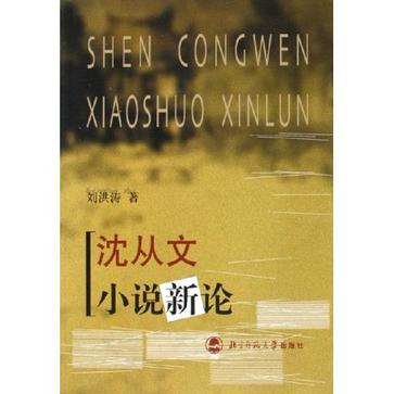 沈从文小说新论