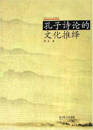 孔子诗论的文化推绎