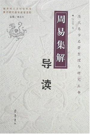 周易集解导读