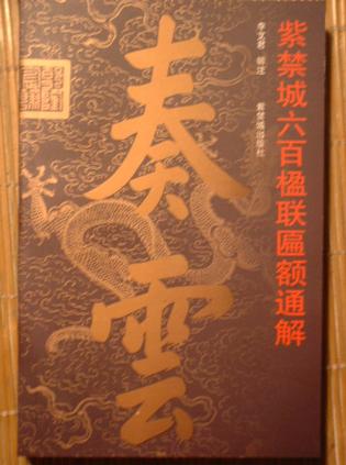 奏云-紫禁城六百楹联匾额通解