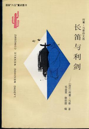 长笛与利剑