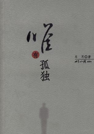 唯有孤独