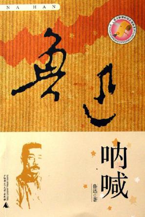 呐喊