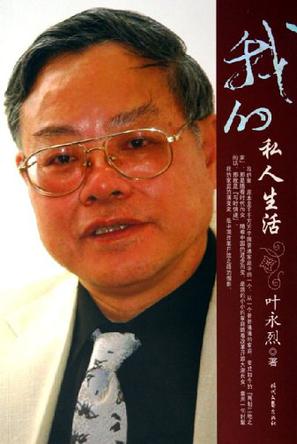 我的私人生活