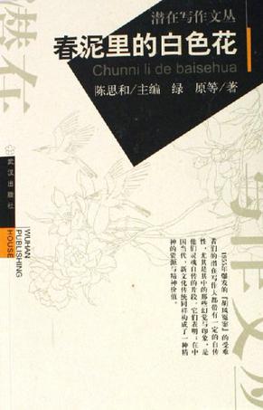 春泥里的白色花