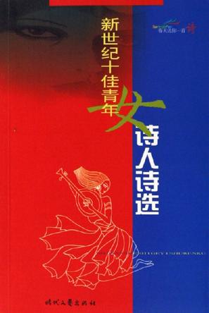 新世纪十佳青年女诗人诗选
