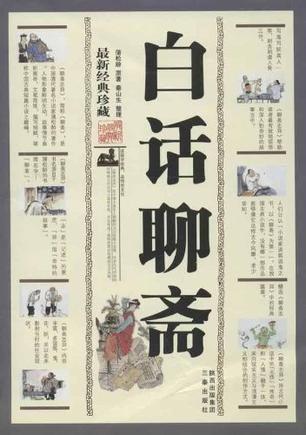 白话聊斋