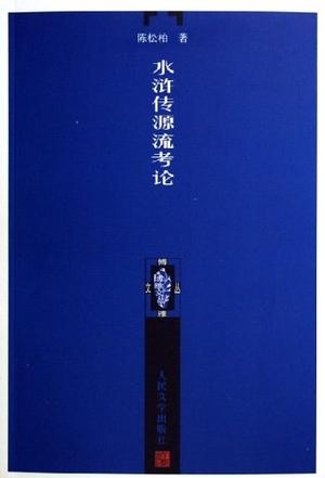 水浒传源流考论