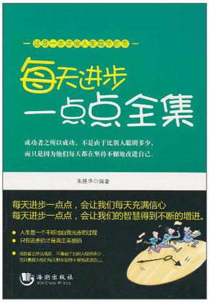 每天进步一点点全集