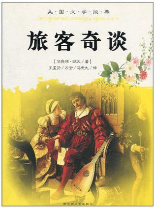 旅客奇谈