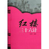 红楼三十六计