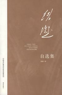 铁凝自选集
