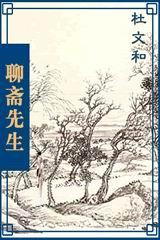 聊斋先生
