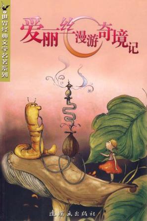 爱丽丝漫游奇境记