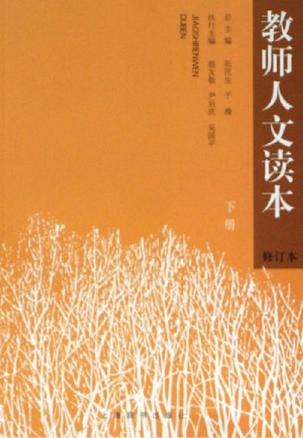 教师人文读本-(全二册)(修订本)