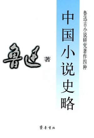 中国小说史略 中国小说史略