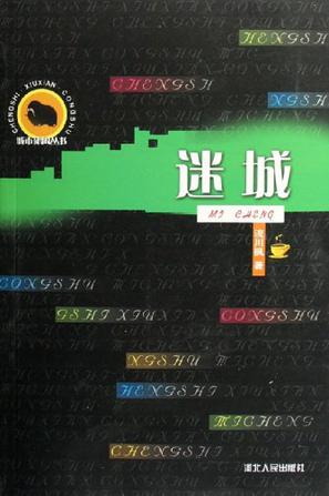 迷城