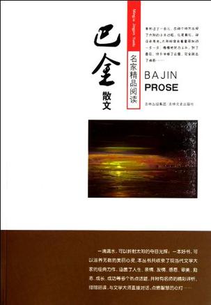 巴金散文