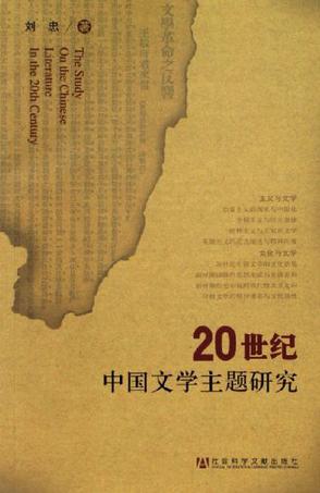 20世纪中国文学主题研究