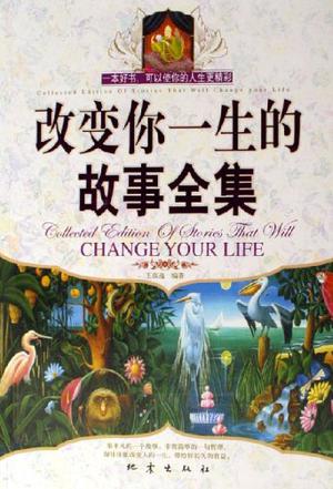 改变你一生的故事全集