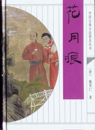 花月痕