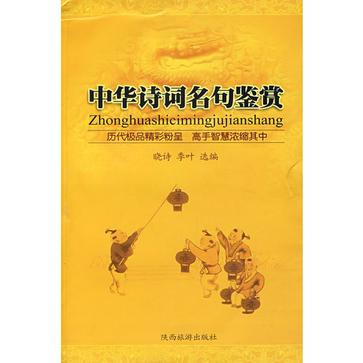 中华诗词名句鉴赏