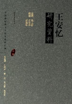 王安忆研究资料