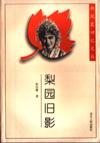 梨园旧影