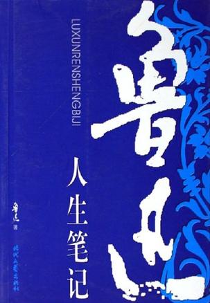 鲁迅人生笔记