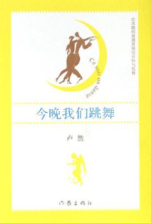 今晚我们跳舞
