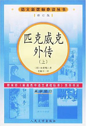 匹克威克外传（高中部分）