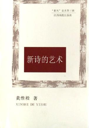 新诗的艺术