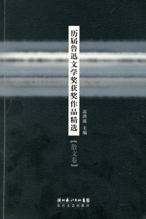 历届鲁迅文学奖获奖作品精选