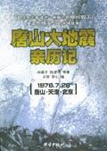 唐山大地震亲历记