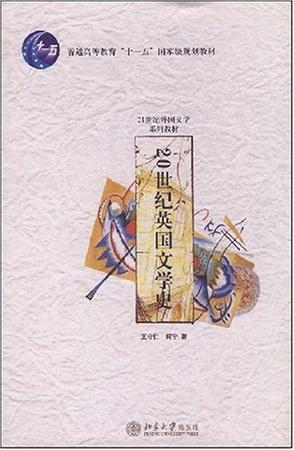 20世纪英国文学史