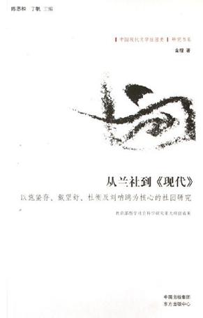 从兰社到《现代》