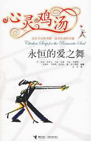 永恒的爱之舞-心灵鸡汤