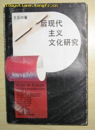 后现代主义文化研究