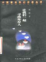 让我们一起寻找外星人