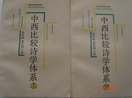 中西诗学比较体系