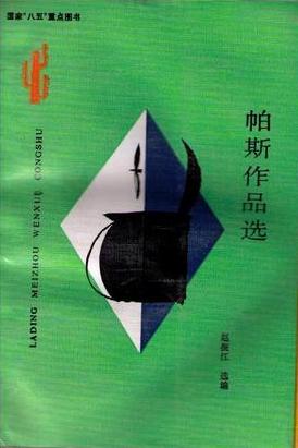 帕斯作品选