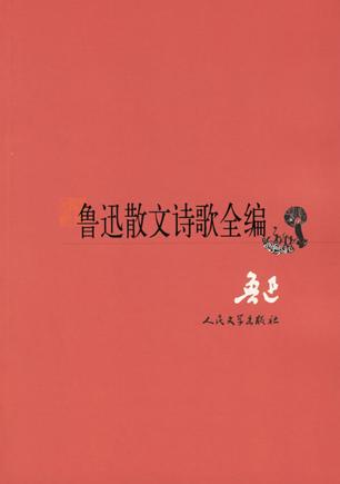 鲁迅散文诗歌全编