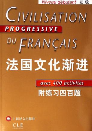 法国文化渐进