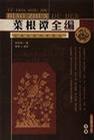 菜根谭全编