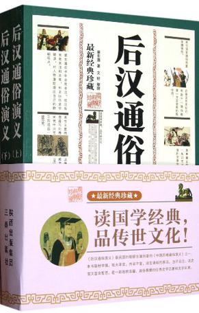 后汉通俗演义